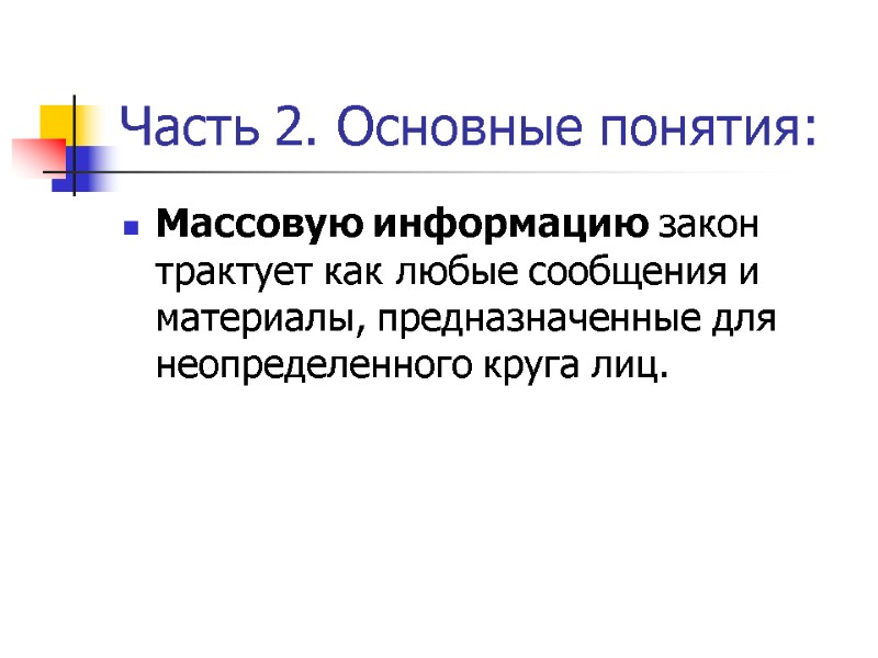 Часть 2. Основные понятия: Массовую информацию закон трактует как любые сообщения и материалы, предназначенные